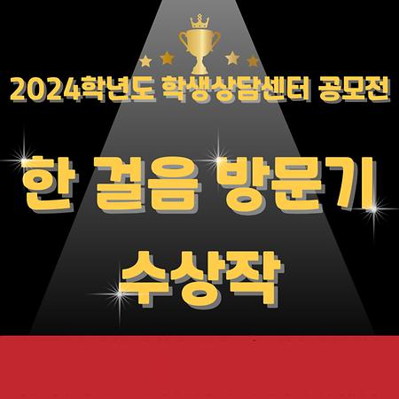 2024학년도 학생상담센터 공모전 "한 걸음 방문기" 수상작