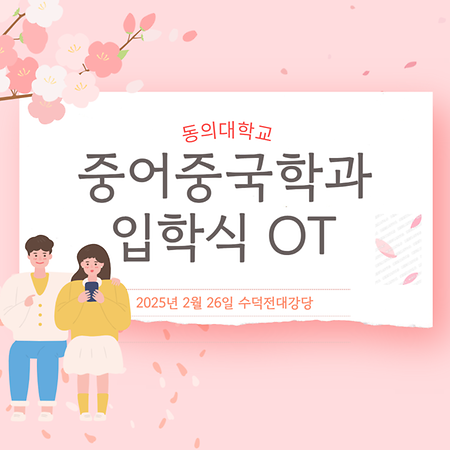 2025학년 신입생 입학식 및 오리엔테이션