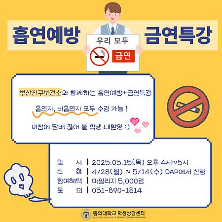 흡연예방 금연특강