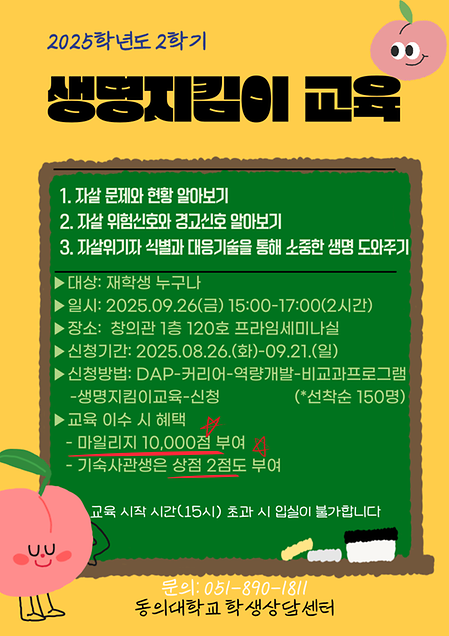 2025학년도 2학기 생명지킴이 교육 🌱