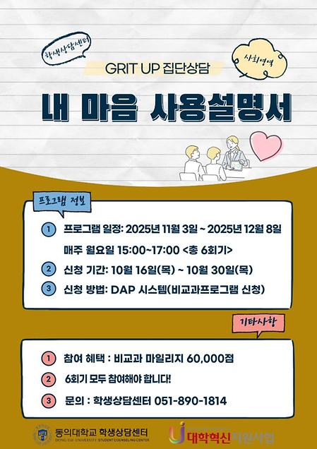 GRIIT UP 집단상담 “내 마음 사용 설명서” 💙