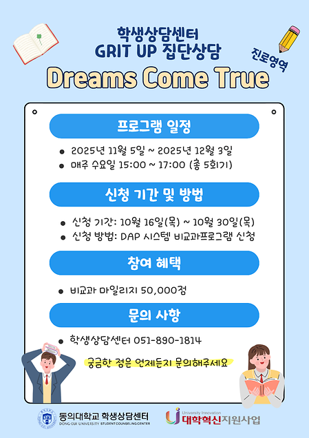 GRIIT UP 집단상담 “Dreams Come Ture” 💙