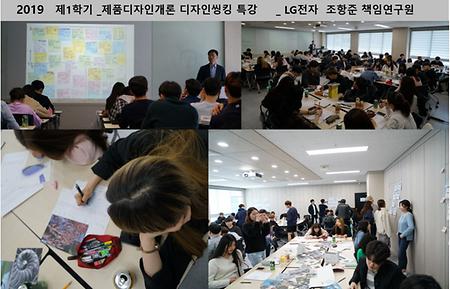 2019 제1학기 _ 제품디자인개론 디자인씽킹 특강 _ LG전자 조항준 책임연구원