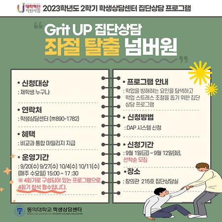 23-2학기 GRIT UP 집단상담 '좌절 탈출 넘버원'