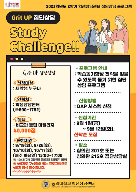 23-2학기 GRIT UP 집단상담 'Study Challenge' [9월 1일(금) ~ 9월 12일(화)]