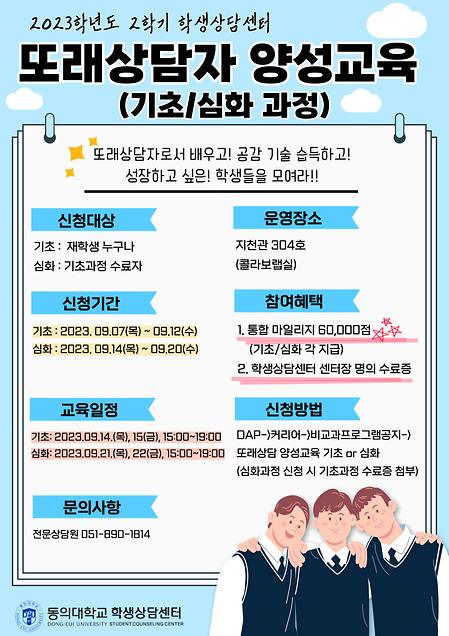 23-2학기 학생상담센터 '또래상담자 양성교육(기초/심화 과정)' [기초 : 09월 07일(목) ~ 09월 12일(수) / 심화 : 09월 14일(목) ~ 09월 20일(수)]