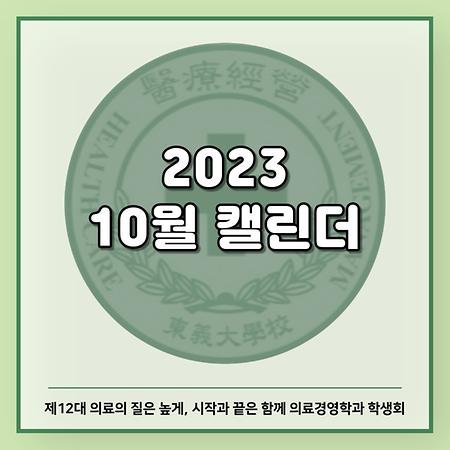 2023 10월 캘린더