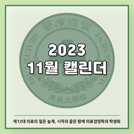 2023 11월 캘린더