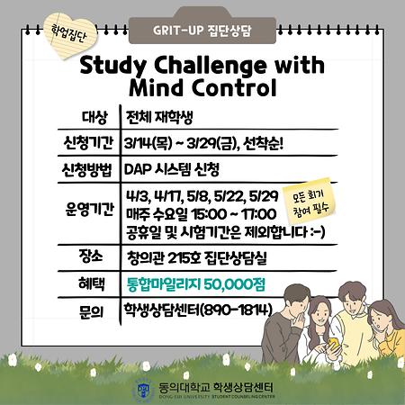 24년도 1학기 GRIT UP 집단상담  <Study Challenge with Mind Control> [ 4월 3일(수) ~ 5월 29일(수)]