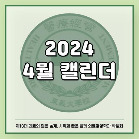 2024 4월 캘린더