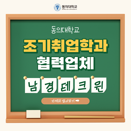 [카드뉴스] 동의대학교 조기취업학과 협력업체 - 남경테크원 편 